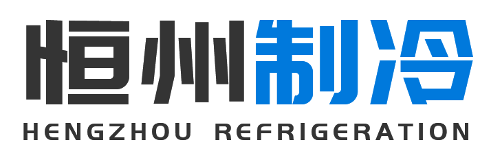 恒州制冷设备铜川站